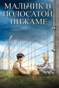 Постер Мальчик в полосатой пижаме (The Boy in the Striped Pajamas)