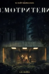 Постер Смотрители, The Watchers (2024)