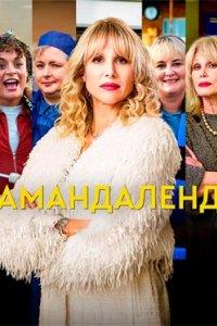 Постер Амандаленд, Amandaland (2025)