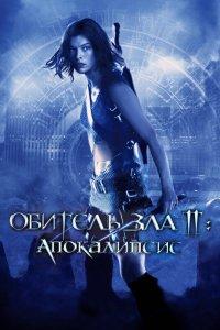 Постер Обитель зла 2: Апокалипсис, Resident Evil: Apocalypse (2004)