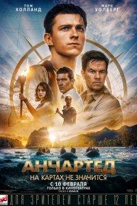 Постер Анчартед: На картах не значится (Uncharted)