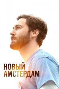 Постер Новый Амстердам (New Amsterdam)