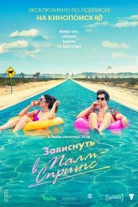 Постер Зависнуть в Палм-Спрингс, Palm Springs (2020)