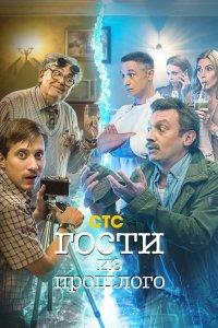 Постер Гости из прошлого (2020)
