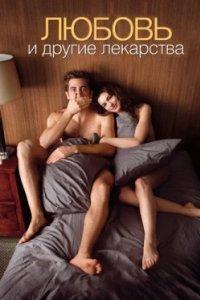 Постер Любовь и другие лекарства (Love & Other Drugs)
