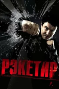 Постер Рэкетир (2007)