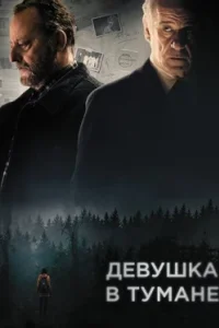 Постер Девушка в тумане, La ragazza nella nebbia (2017)