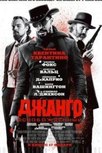 Постер Джанго освобожденный (Django Unchained)