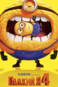 Постер Гадкий я 4, Despicable Me 4 (2024)