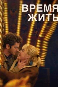 Постер Время жить, We Live in Time (2024)