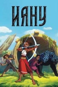Постер Ияну (Iyanu)