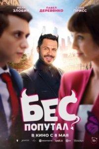 Постер Бес попутал 
