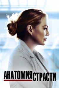 Постер Анатомия страсти, Grey's Anatomy (2005)