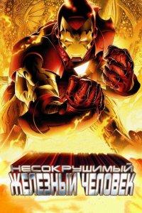 Постер Несокрушимый Железный человек, The Invincible Iron Man (2007)