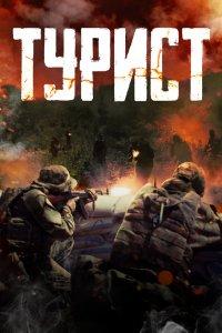 Постер Турист (Turist)