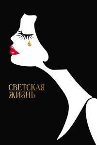 Постер Светская жизнь, Café Society (2016)