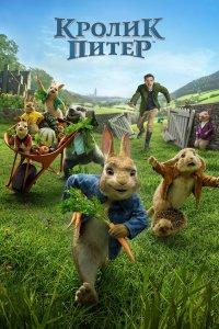 Постер Кролик Питер, Peter Rabbit (2018)