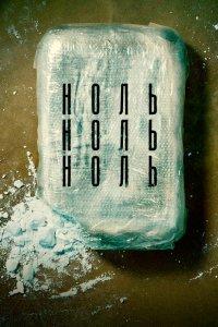 Постер НольНольНоль, ZeroZeroZero (2019)