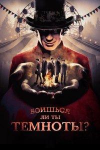 Постер Боишься ли ты темноты?, Are You Afraid of the Dark? (2019)