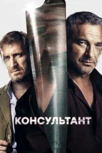 Постер Консультант 