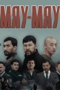 Постер Мяу-мяу, MEOW (2023)