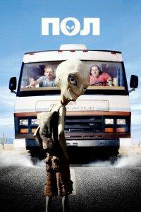 Постер Пол: Секретный материальчик, Paul (2011)