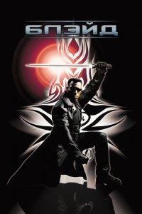 Постер Блэйд, Blade (1998)