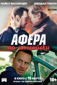 Постер Афера по-английски, Trespass Against Us (2015)