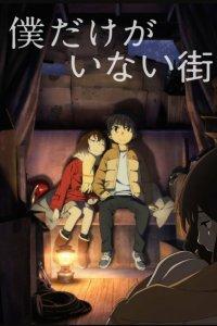 Постер Город, в котором меня нет, Boku dake ga inai machi (2016)