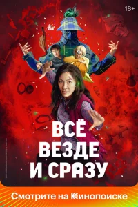 Постер Всё везде и сразу, Everything Everywhere All at Once (2022)