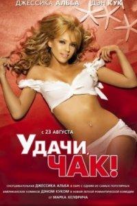 Постер Удачи, Чак! (Good Luck Chuck)