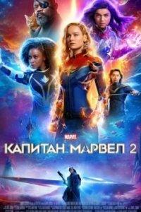 Постер Капитан Марвел 2 (Captain Marvel 2)