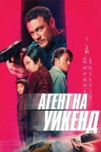 Постер Агент на уикенд (Weekend in Taipei)