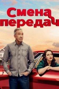 Постер Смена передач, Shifting Gears (2025)