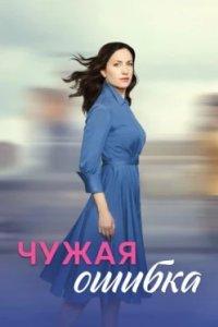 Постер Чужая ошибка (2025)