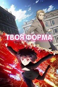 Постер Твоя форма (Your Forma)