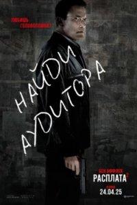 Постер Расплата 2 (The Accountant 2)