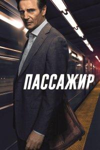 Постер Пассажир, The Commuter (2018)