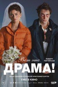 Постер Вот это драма!, The Drama (2026)
