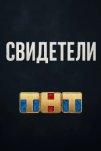 Свидетели (2025)