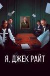 Я, Джек Райт (2025)