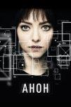 Анон (2017)