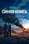 Проект «Синяя книга» (2019)