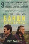 Банши Инишира (2022)