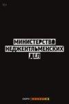 Министерство неджентльменских дел (2024)