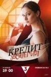 Кредит доверия (2025)