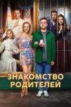 Знакомство родителей (2025)