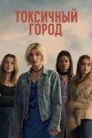 Токсичный город (2025)