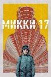 Микки 17 (2025)