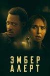 Эмбер Алерт (2024)